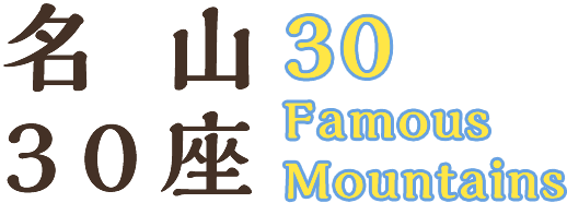 名山30座 30 Famous Mountains