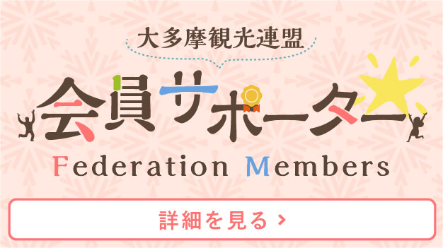 大多摩観光連盟 会員サポーター Federation Members [詳細を見る]