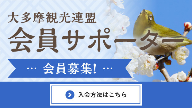 大多摩観光連盟 会員サポーター 会員募集！ [入会方法はこちら]