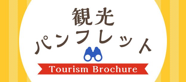 観光パンフレット Tourism Brochure