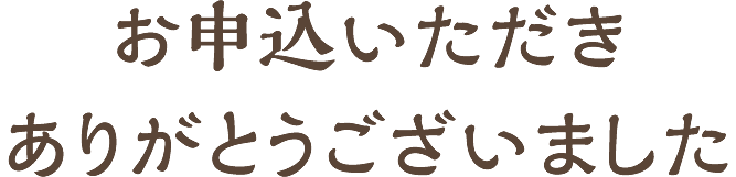 お申込いただきありがとうございました