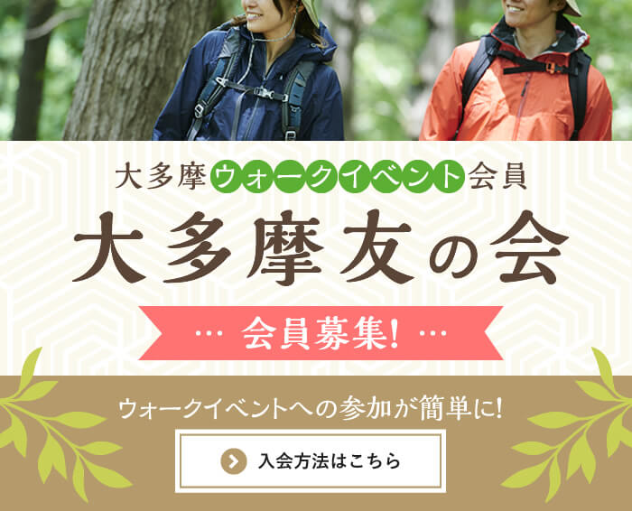 大多摩ウォークイベント会員 大多摩友の会 会員募集！ ウォークイベントへの参加が簡単に！【入会方法はこちら】