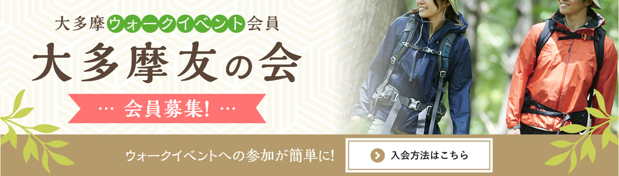 大多摩ウォークイベント会員 大多摩友の会 会員募集！ ウォークイベントへの参加が簡単に！【入会方法はこちら】