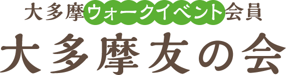 大多摩ウォークイベント会員 大多摩友の会