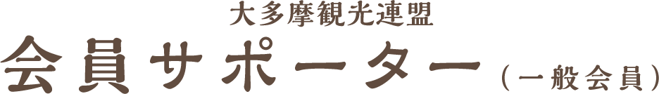 大多摩観光連盟 会員サポーター（一般会員）