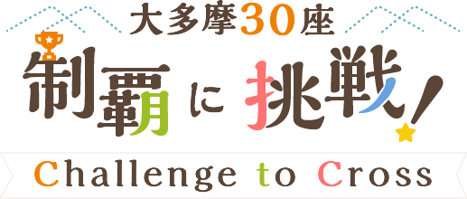 大多摩30座 制覇に挑戦！ Challenge to Cross