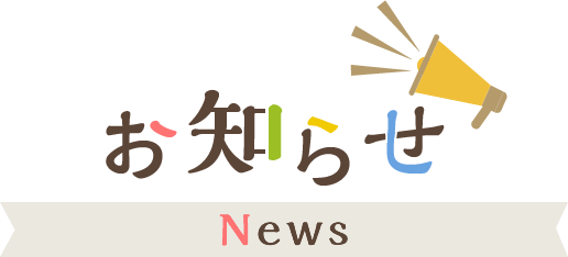 お知らせ News