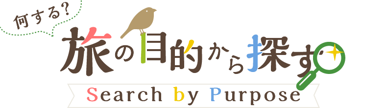 何する？ 旅の目的から探す Search by Purpose