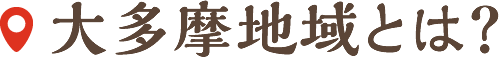 大多摩地域とは？