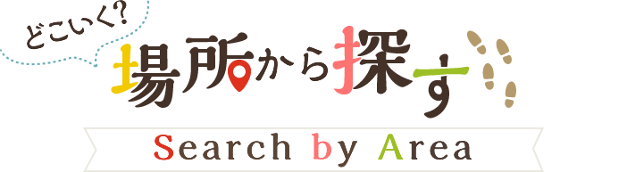 どこいく？ 場所から探す Search by Area