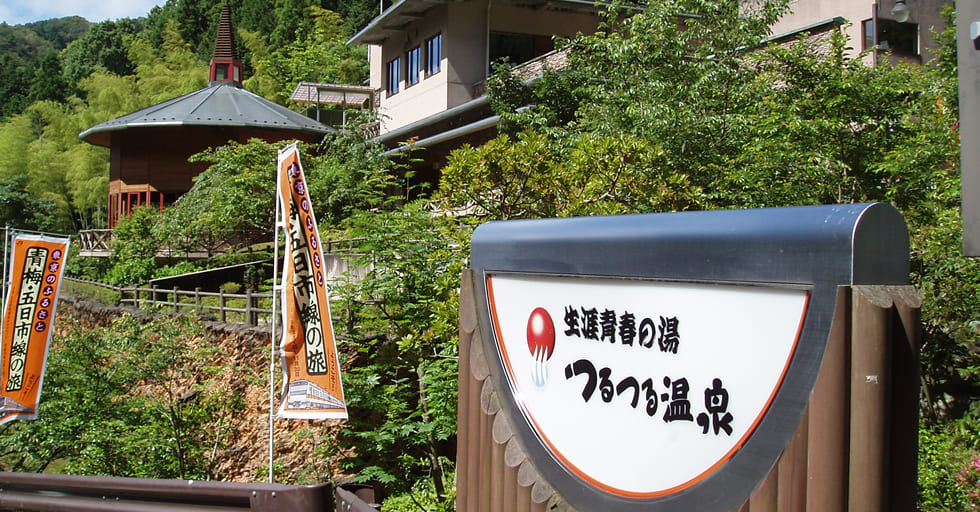 生涯青春の湯 ひので三ツ沢つるつる温泉