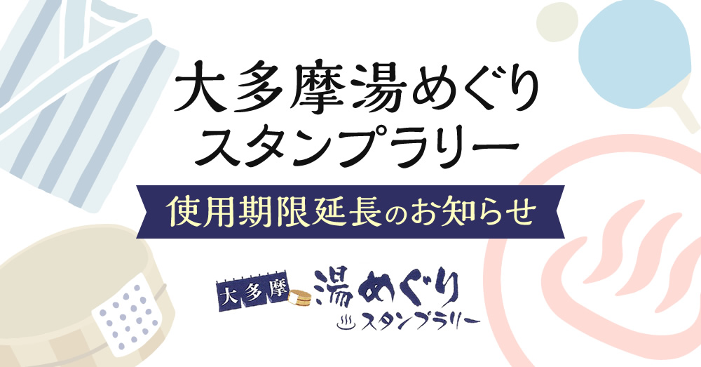 大多摩湯めぐりスタンプラリー 使用期限延長のお知らせ