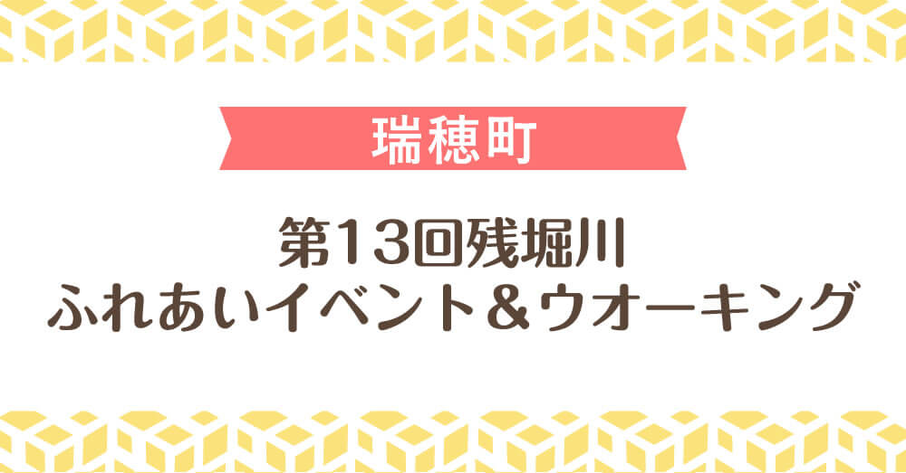 第13回残堀川 ふれあいイベント＆ウオーキング