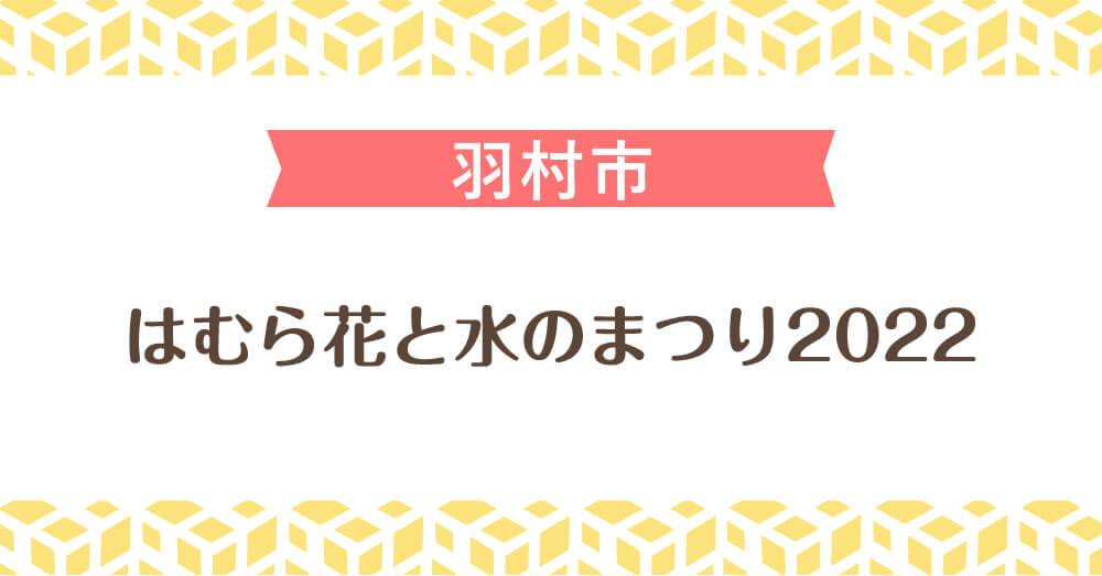 はむら花と水のまつり2022