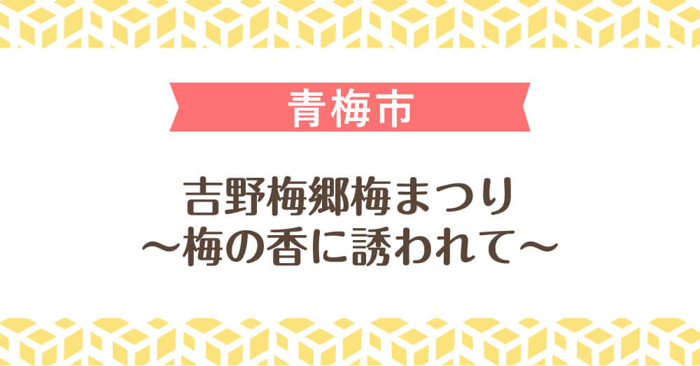 吉野梅郷梅まつり 〜梅の香に誘われて〜