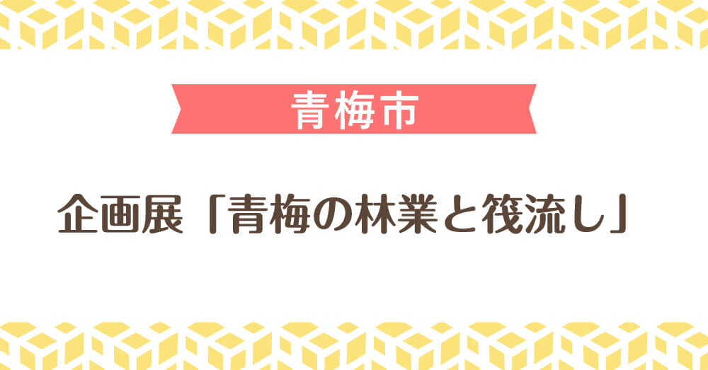 企画展「青梅の林業と筏流し」