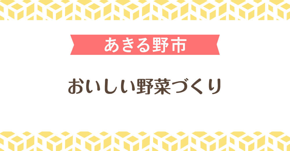 おいしい野菜づくり