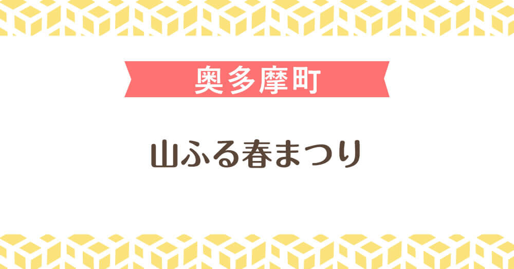 山ふる春まつり