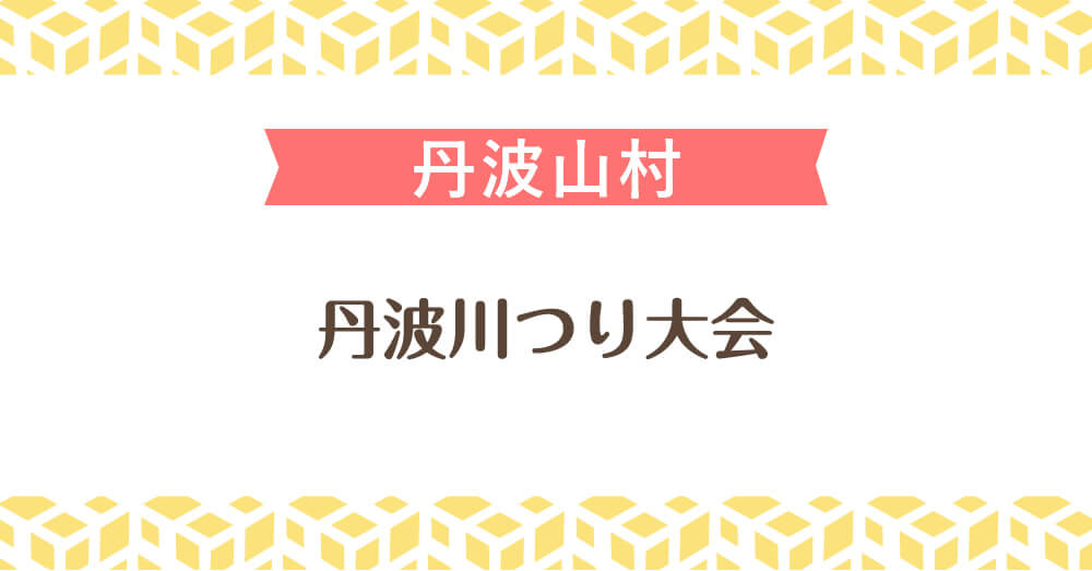 丹波川つり大会