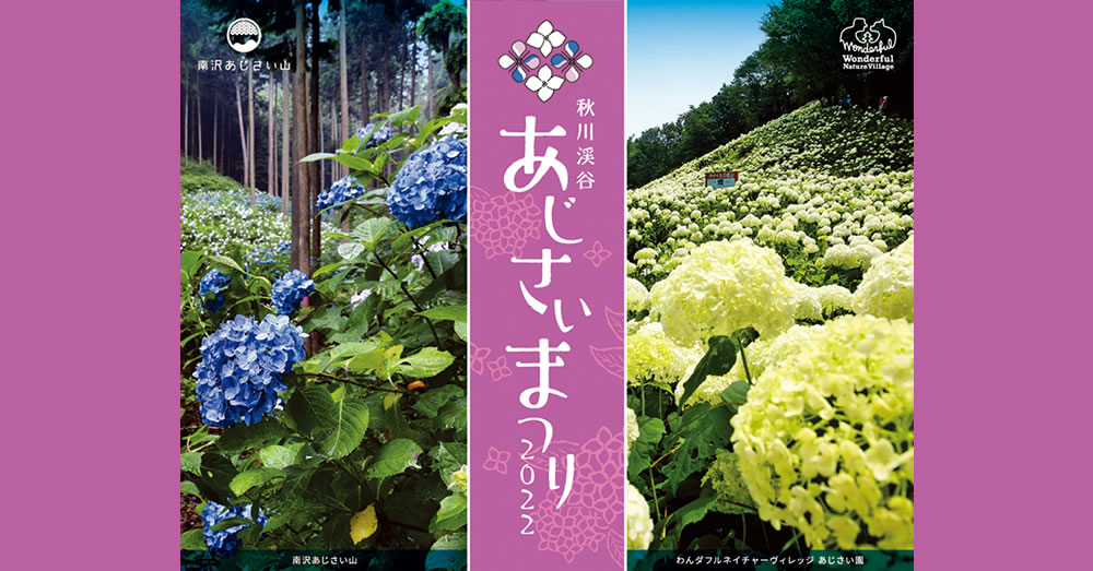 秋川渓谷 あじさいまつり2022