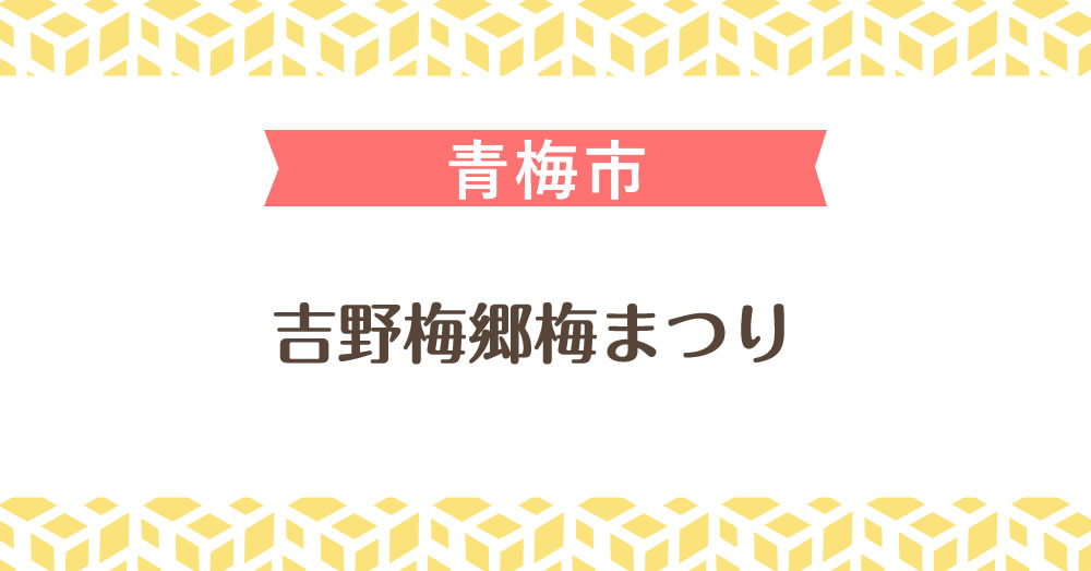 吉野梅郷梅まつり