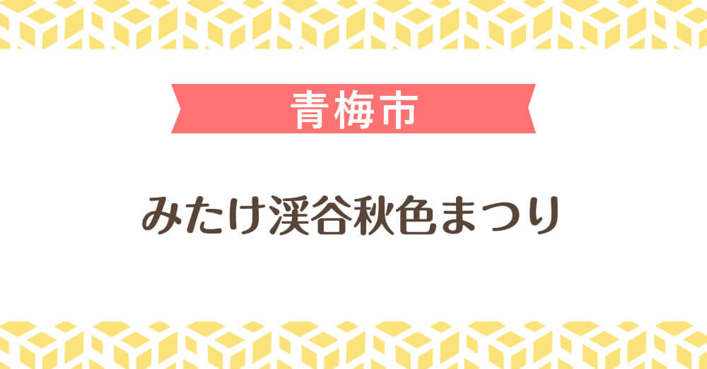 みたけ渓谷秋色まつり