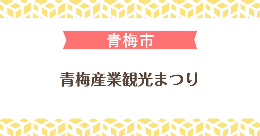 青梅産業観光まつり