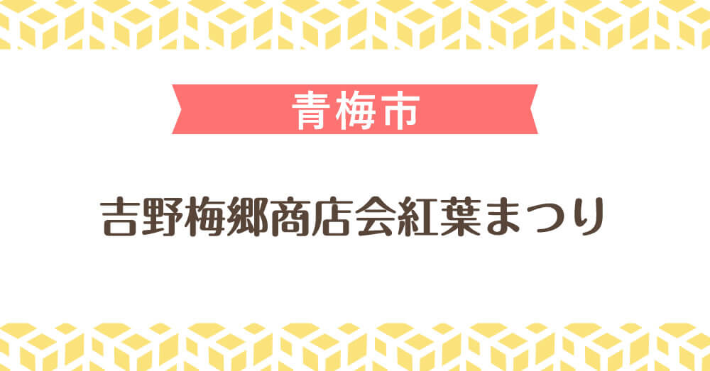 吉野梅郷商店会紅葉まつり