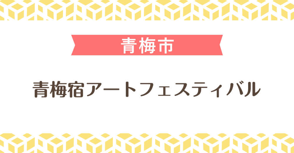 青梅宿アートフェスティバル