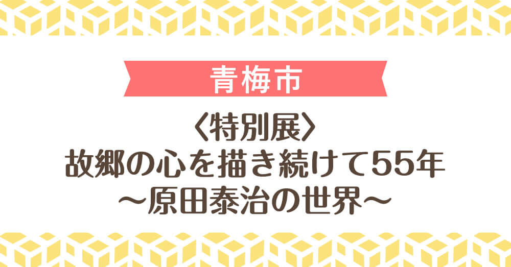 〈特別展〉故郷の心を描き続けて55年～原田泰治の世界～