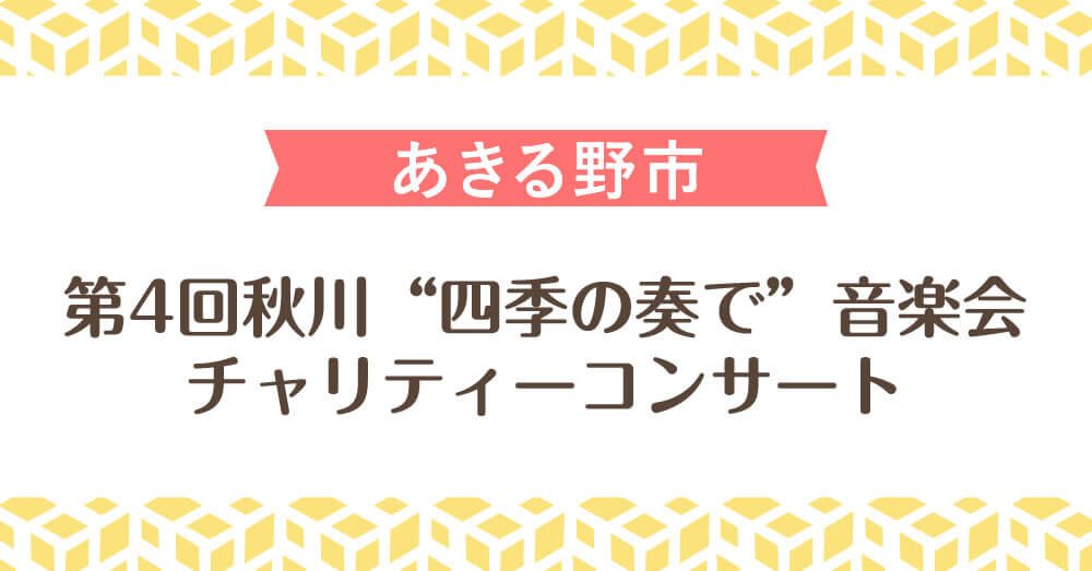 第4回秋川“四季の奏で”音楽会　チャリティーコンサート