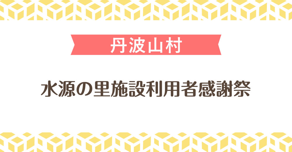 水源の里施設利用者感謝祭