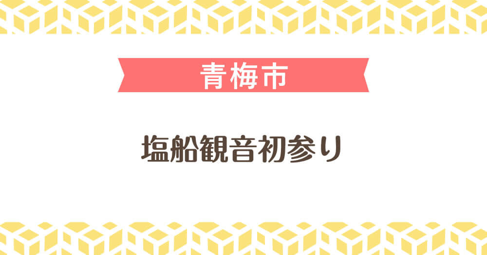 塩船観音初参り