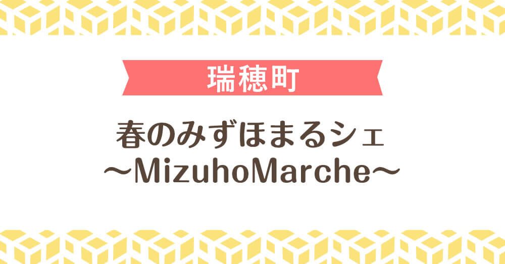 春のみずほまるシェ～MizuhoMarche～