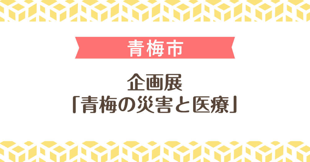 企画展「青梅の災害と医療」