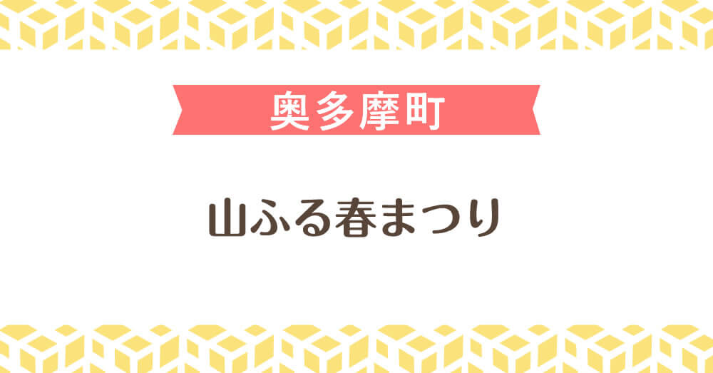 山ふる春まつり